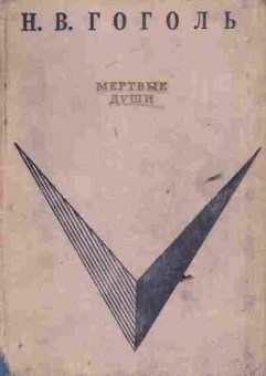 Книга Гоголь Н.В. Мёртвые души, 11-6601, Баград.рф
